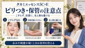 タカミエッセンス5C+Eの注意点。こすらず包む、スポイト先端を触れさせない、光と熱を避けて保管する3つの実践。赤みや刺激が続くときは使用を控える。