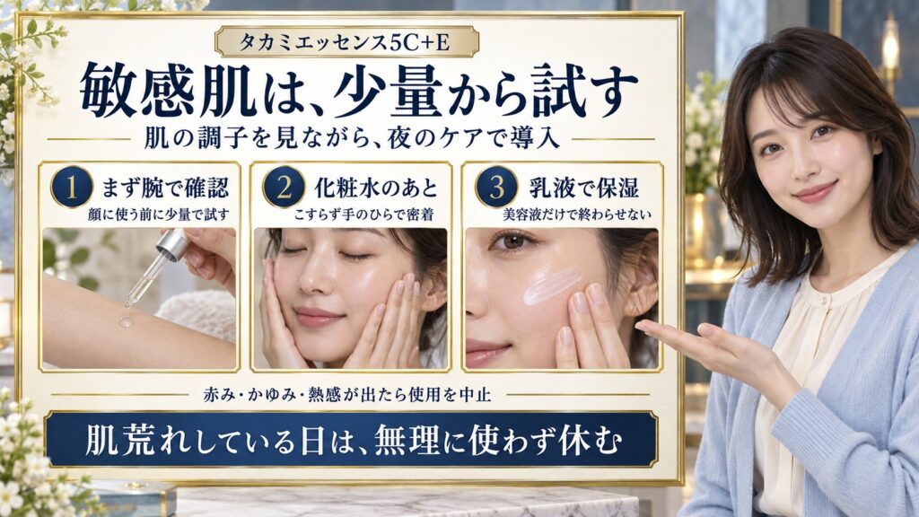 タカミエッセンス5C+Eを敏感肌で試す際は腕で確認し、化粧水のあと少量をなじませ乳液で保湿。肌荒れ時は休止する。