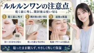 ルルルンワンの注意点。10〜15分を目安に乾く前に外し、開封後は残った液も当日中に使い切り、乳液・クリームで保湿する
