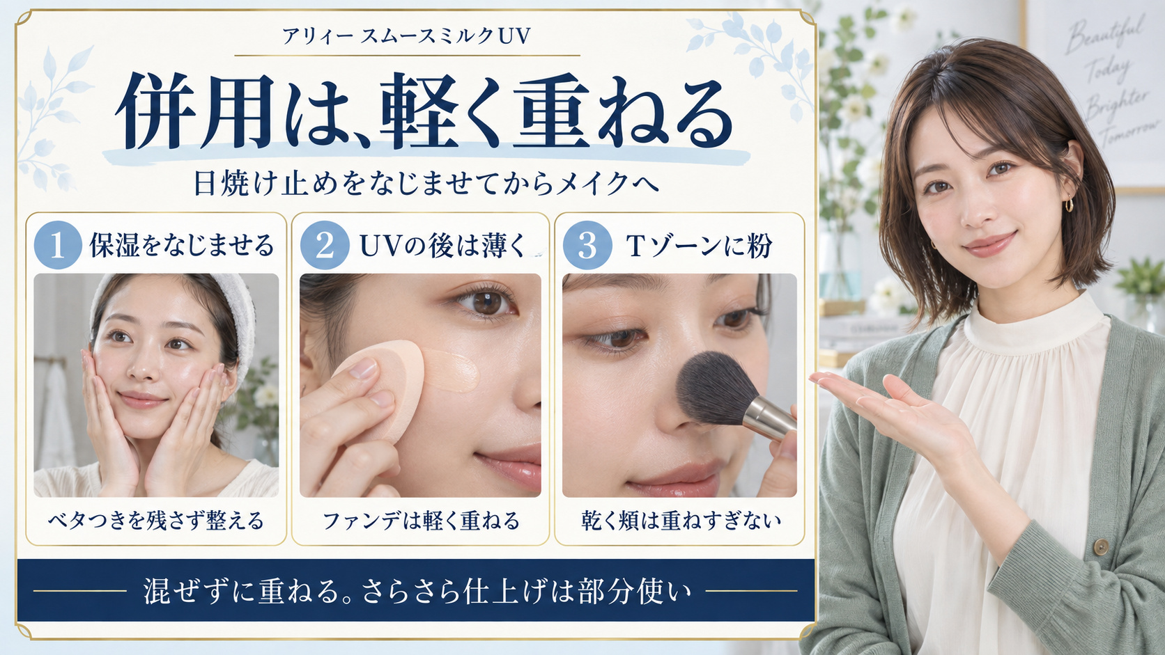 アリィースムースミルクUVとの併用は、保湿をなじませ、ファンデーションを薄く重ね、Tゾーンを中心に粉を使う