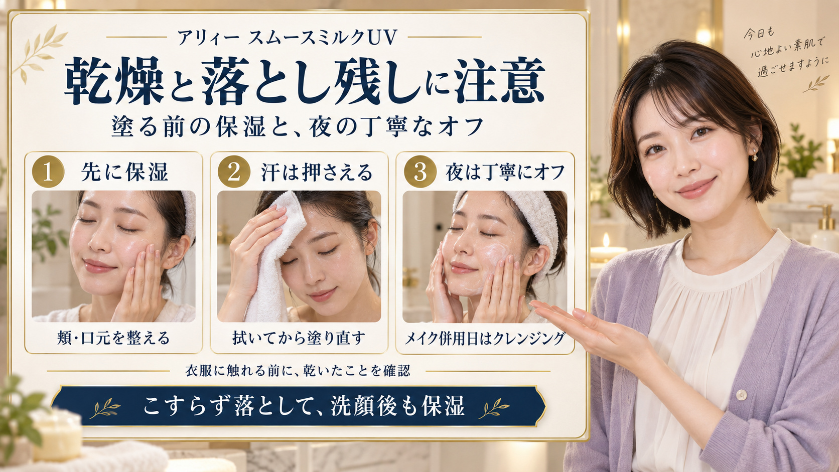 アリィースムースミルクUVの乾燥と落とし残し対策。先に保湿し、汗を押さえて塗り直し、メイク併用日は夜にクレンジングする