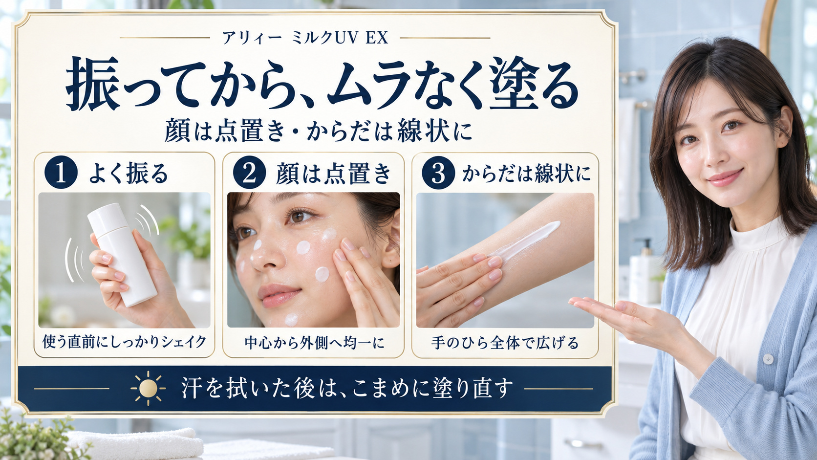 アリィーミルクUV EXはよく振り、顔は点置き、からだは線状に広げ、汗を拭いた後は塗り直す