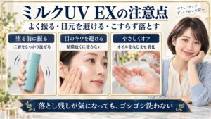 アリィーミルクUV EXの注意点。二層を振り混ぜ、目のキワを避け、こすらずオイルを乳化して落とす3つの動作。