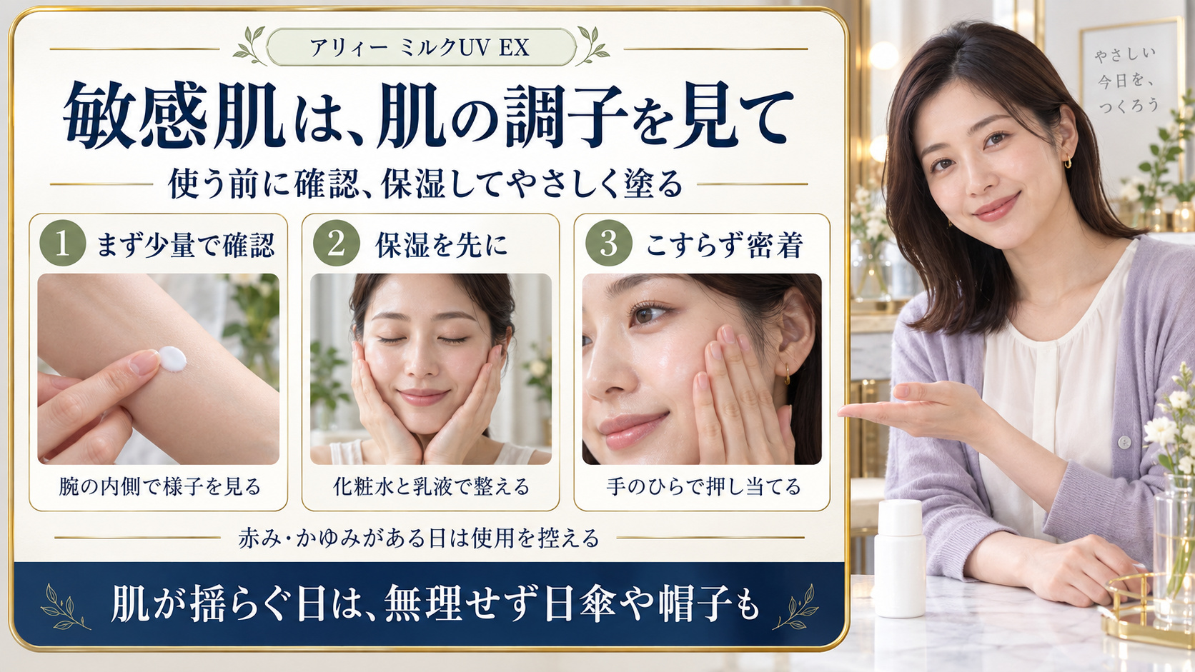 アリィーミルクUV EXを敏感肌で使う際の少量確認、事前保湿、こすらず塗る三つのポイント