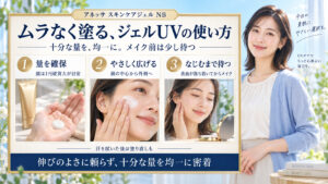 アネッサ スキンケアジェルNBを十分な量で均一に広げ、なじませてからメイクする3ステップ