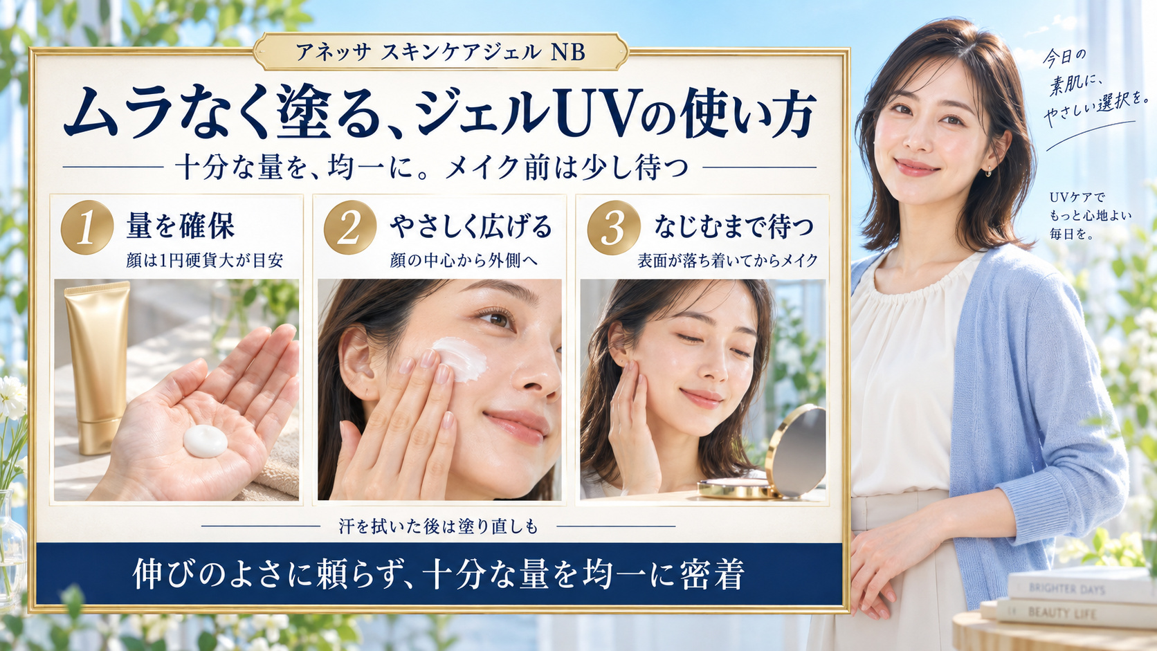 アネッサ スキンケアジェルNBを十分な量で均一に広げ、なじませてからメイクする3ステップ