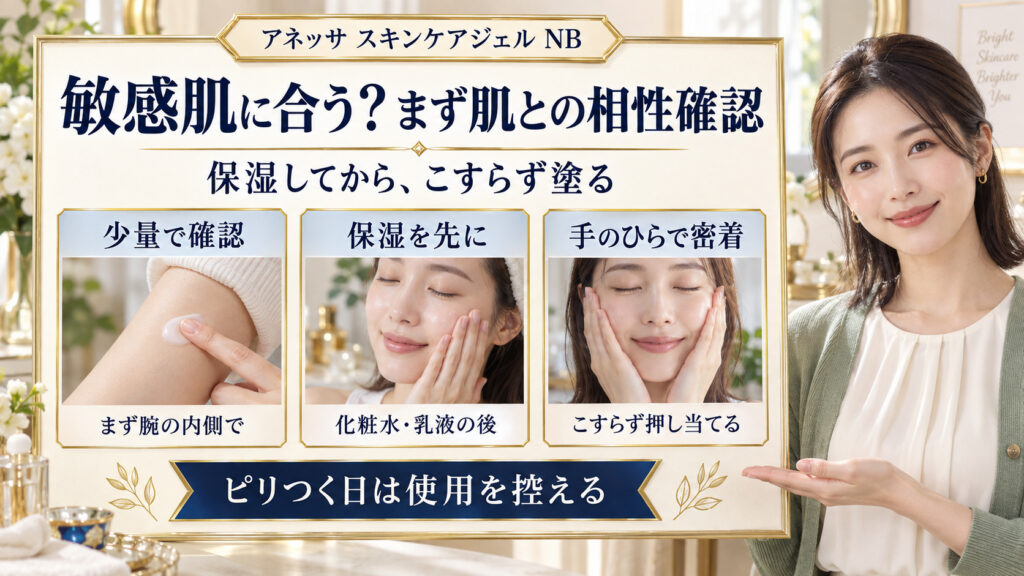 アネッサスキンケアジェルNBを敏感肌に使う前の相性確認、保湿とこすらない塗り方