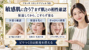 アネッサスキンケアジェルNBを敏感肌に使う前の相性確認、保湿とこすらない塗り方