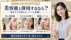 アクアレーベルマルチアクアバームを美容液のあとに薄く重ねる併用手順