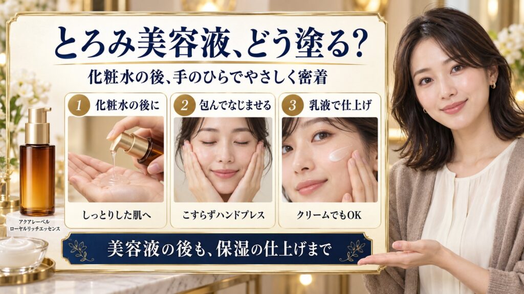 アクアレーベル ローヤルリッチエッセンスを化粧水の後になじませ、ハンドプレスして乳液で仕上げる使い方