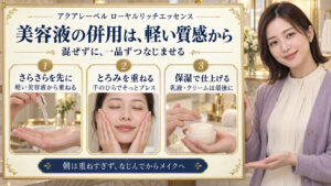 アクアレーベルローヤルリッチエッセンスの併用は軽い美容液から、一品ずつなじませて乳液やクリームで仕上げる