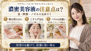 アクアレーベル ローヤルリッチエッセンスの注意点。朝は控えめになじませ、こすらずハンドプレスし、ノズルを拭いて清潔に保つ3つの実写手順。