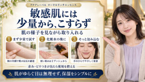 アクアレーベル ローヤルリッチエッセンスを敏感肌に使う際の少量で試す方法、化粧水後の1プッシュ、こすらずハンドプレスする塗り方
