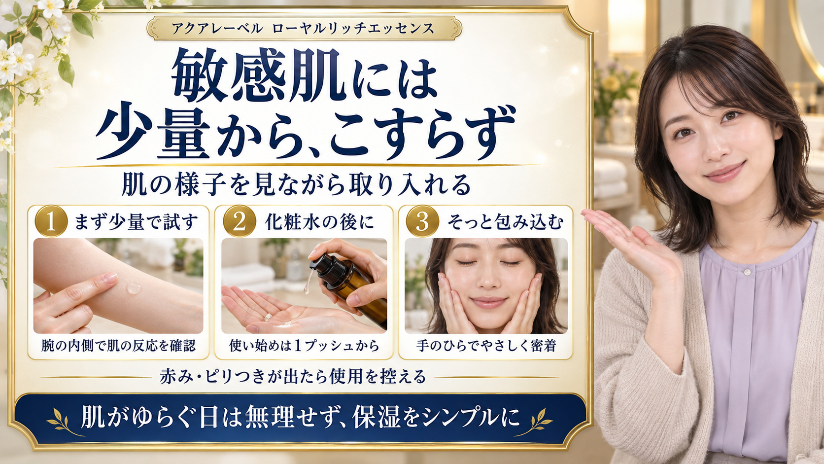 アクアレーベル ローヤルリッチエッセンスを敏感肌に使う際の少量で試す方法、化粧水後の1プッシュ、こすらずハンドプレスする塗り方