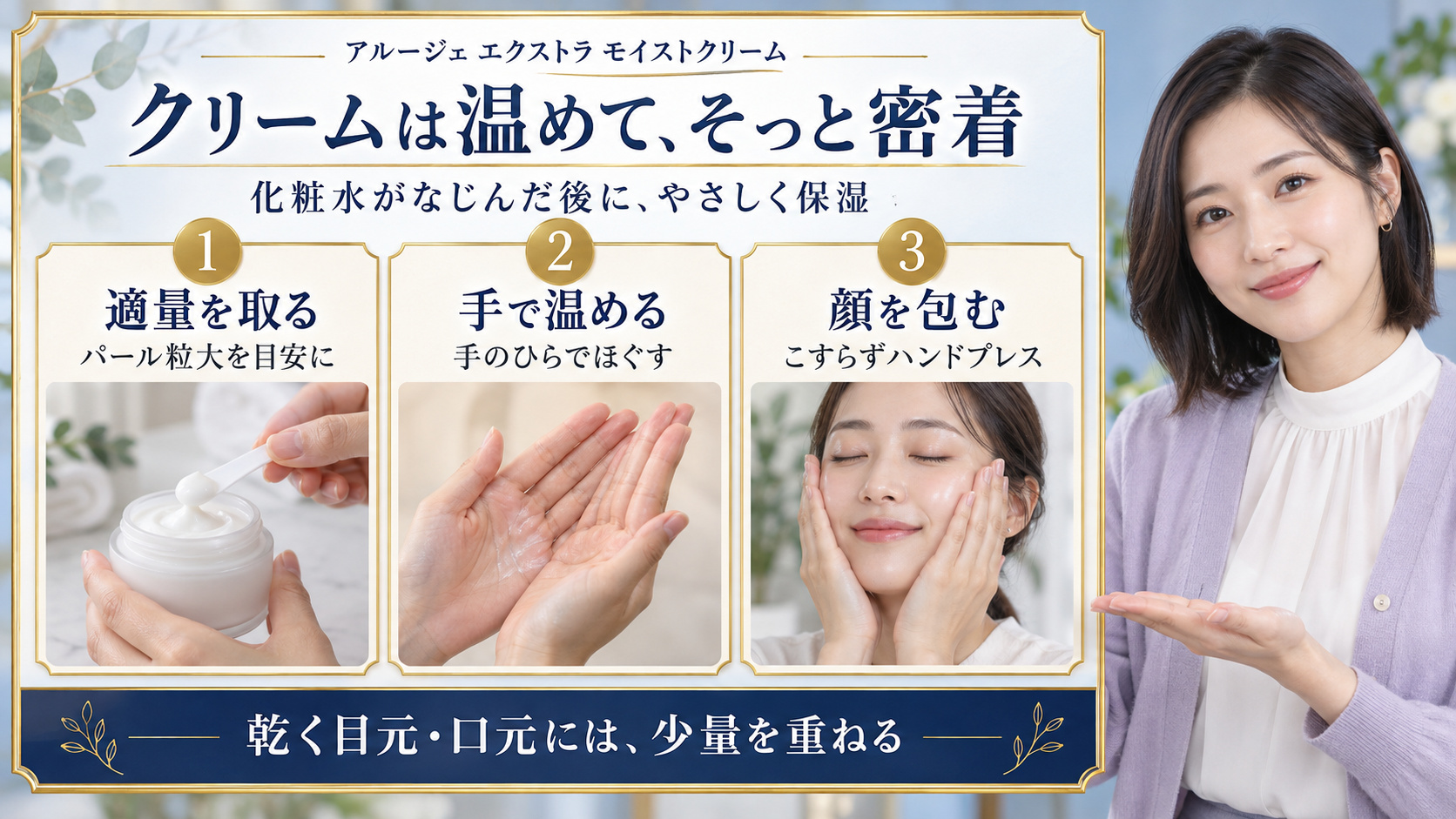 アルージェエクストラモイストクリームを適量取り、手で温めて顔を包み、乾く目元と口元に少量重ねる使い方