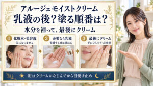 アルージェモイストクリームは化粧水と美容液、必要なら乳液の後に塗り、朝はなじませてから日焼け止めを重ねる