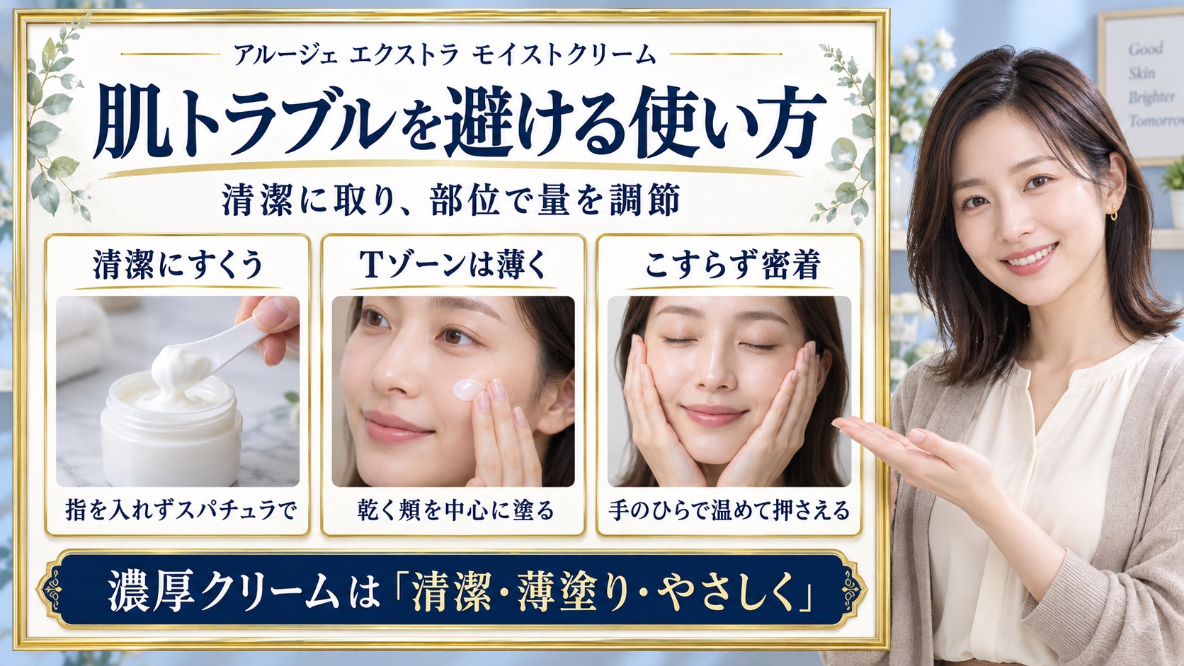 アルージェ エクストラ モイストクリームの注意点。清潔なスパチュラで取り、Tゾーンは薄く、手のひらで温めてこすらず押さえる。