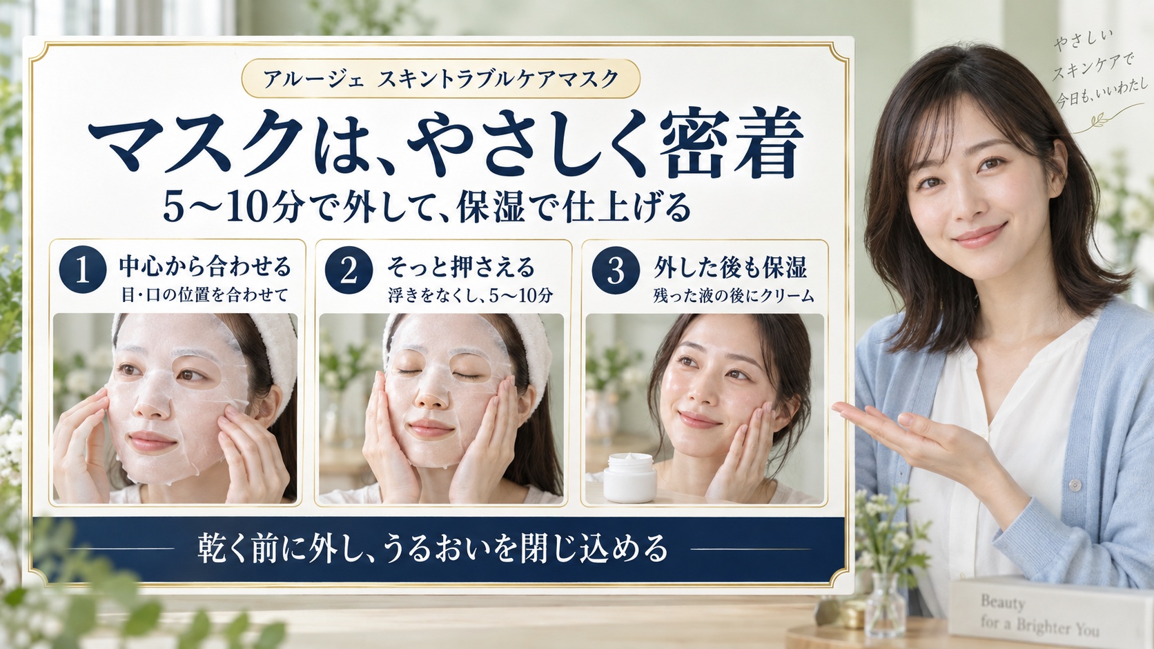 アルージェスキントラブルケアマスクを中心から合わせ、そっと密着させて5〜10分で外し、クリームで保湿する3手順