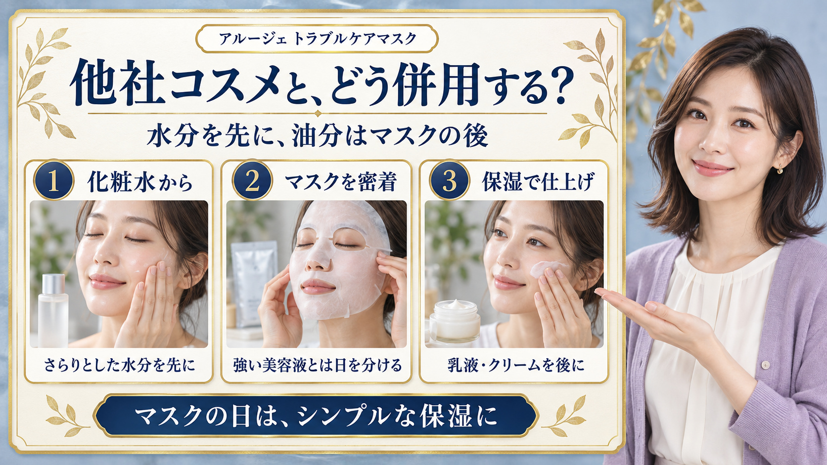 アルージェトラブルケアマスクと他社コスメの併用。化粧水を先に、マスクの後は乳液やクリームで仕上げ、強い美容液とは日を分ける。