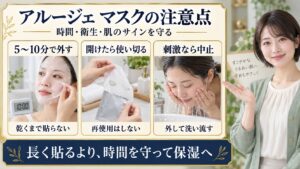 アルージェのマスクは5〜10分で外し、開封後は使い切り、刺激を感じたら外して洗い流す注意点