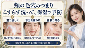 頬の毛穴のつまりを予防する泡洗顔、化粧水のハンドプレス、乳液保湿の3つの習慣