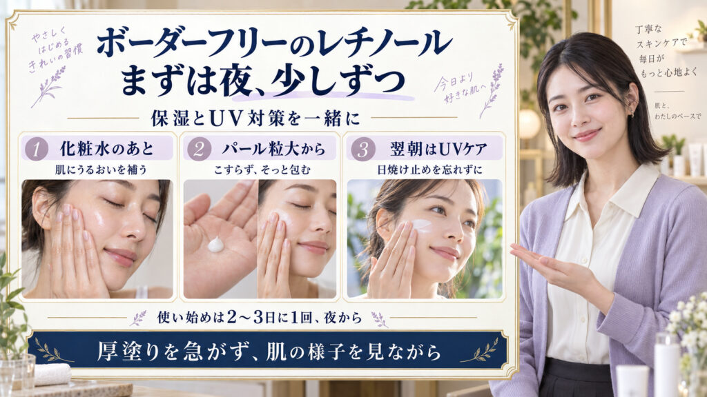 ボーダーフリーのレチノールはまず夜から。化粧水で保湿、パール粒大をこすらず包む、翌朝の日焼け止めの3つの使い方。