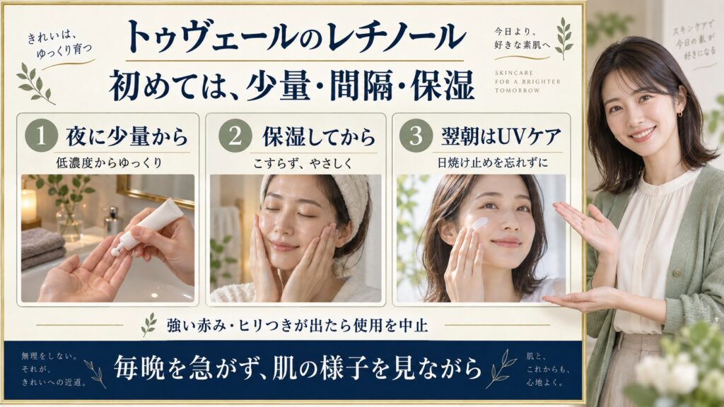 トゥヴェールのレチノールを夜に少量から使い、保湿と翌朝のUVケアを行う3つのポイント