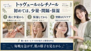 トゥヴェールのレチノールを夜に少量から使い、保湿と翌朝のUVケアを行う3つのポイント