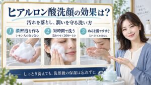 ヒアルロン酸洗顔は濃密泡で30秒から1分洗い、32〜34℃のぬるま湯ですすいで洗顔後も保湿する