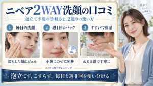 ニベア2WAY洗顔の口コミと毎日のジェル洗顔・週1回30秒のパック・すすぎ保湿の使い分け
