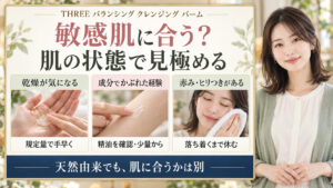 THREEバランシングクレンジングバームは敏感肌に合うか、乾燥・成分反応の経験・赤みやヒリつきから見極める