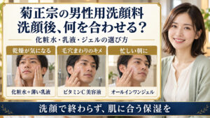 菊正宗の男性用洗顔料と合わせる化粧水・乳液・ビタミンC美容液・オールインワンジェルの選び方