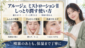 アルージェ ミストローションⅡは噴霧後に手のひらでそっと押さえ、乳液で保湿を仕上げる