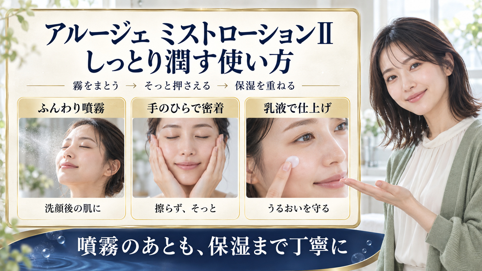 アルージェ ミストローションⅡは噴霧後に手のひらでそっと押さえ、乳液で保湿を仕上げる
