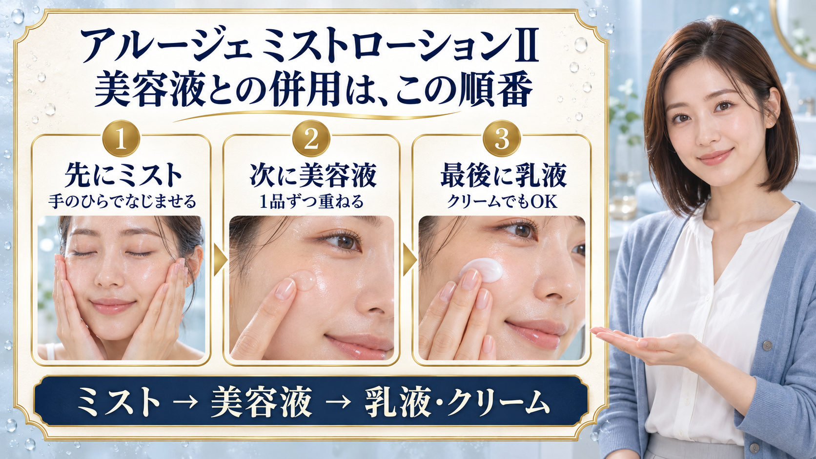 アルージェミストローションⅡを先になじませ、美容液を1品ずつ重ね、乳液またはクリームで仕上げる順番