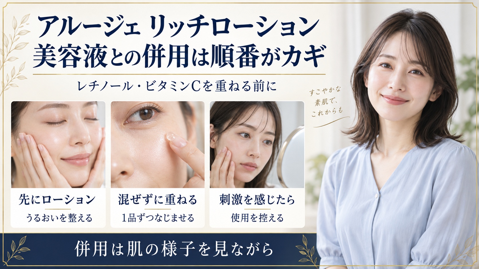 アルージェリッチローションは先に保湿し、美容液は混ぜず1品ずつ重ね、刺激を感じたら使用を控える