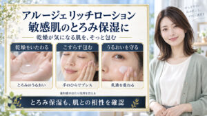 アルージェリッチローションのとろみ保湿、手のひらで包む塗布、乳液でうるおいを守る手順