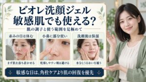 ビオレ洗顔ジェルと敏感肌。赤みの日は休む、小鼻に部分使い、洗顔後は保湿の三つの判断。