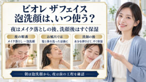 夜はメイク落とし後に泡洗顔、入浴では髪と体の最後、洗顔後はすぐ保湿