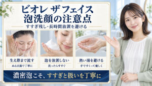 ビオレザフェイス泡洗顔で生え際まで流す、泡を放置しない、熱い湯を避ける注意点