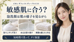 ビオレザフェイスディープモイストの敏感肌向け泡洗顔とぬるま湯すすぎ、刺激時中止の案内