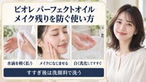 水滴を軽く払い、メイクになじませ、白く乳化してすすぐビオレパーフェクトオイルの使い方