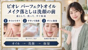 ビオレパーフェクトオイルは洗顔の前に使い、オイル、洗顔、保湿の順に進む
