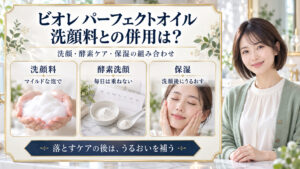 ビオレパーフェクトオイルと洗顔料、酵素洗顔、保湿の組み合わせを示す美容ボード