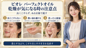 ビオレパーフェクトオイルで乾燥が気になる時は、長くこすらない、熱い湯を避ける、洗ったら保湿する