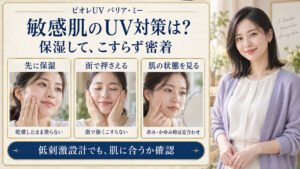 敏感肌のUV対策は事前保湿、面で優しく押さえる塗布、肌の状態確認。低刺激設計でも肌に合うか確認。