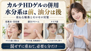 カルテHDゲルの併用は水分系を前、油分を後に重ね、メイク前はなじむまで少し待つ