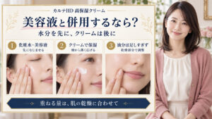 カルテHD高保湿クリームは化粧水・美容液の後に薄く重ね、油分は乾燥部分で調整する