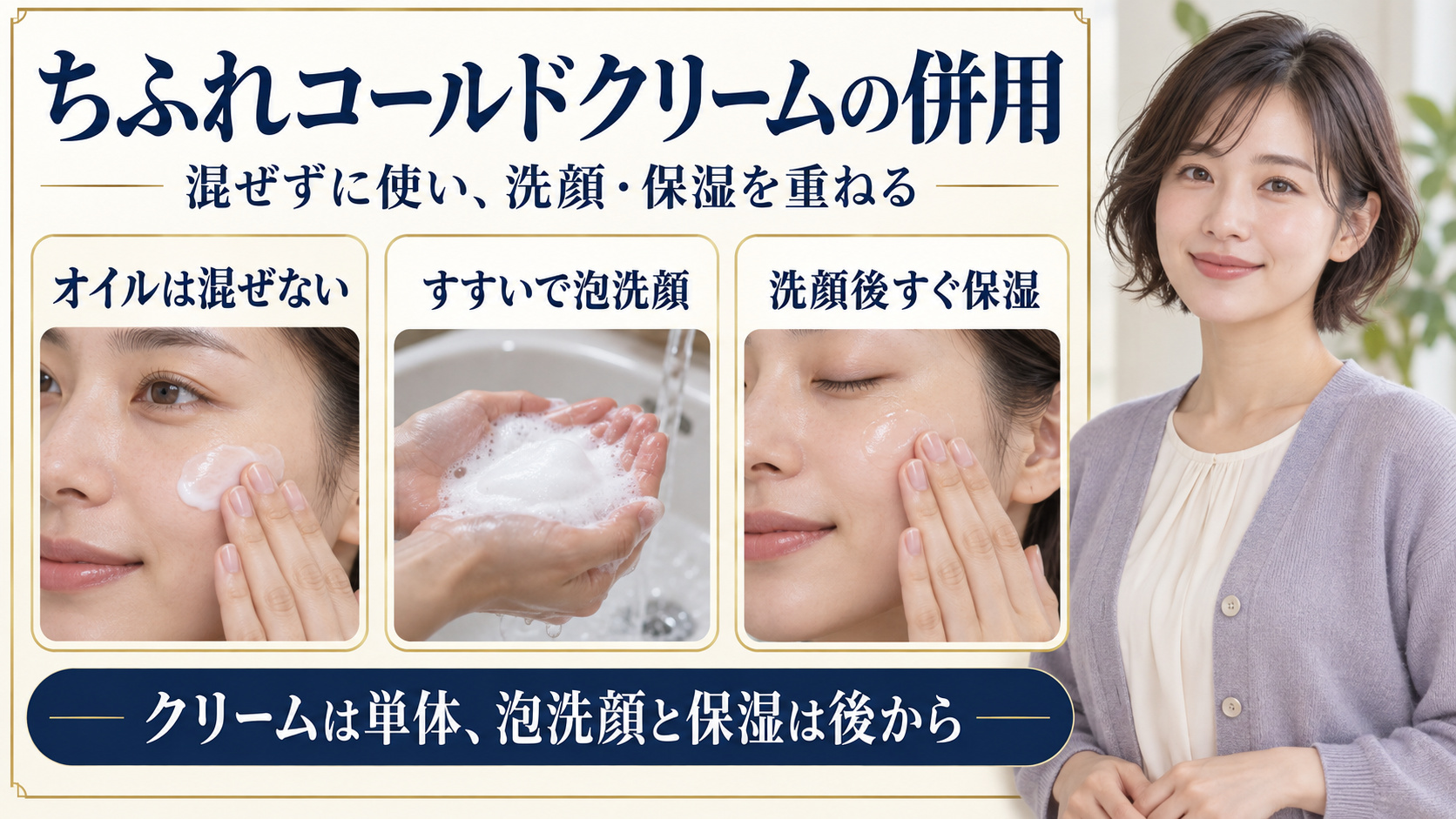 ちふれコールドクリームはオイルを混ぜず単体で使い、すすいで泡洗顔をして洗顔後すぐ保湿する併用方法