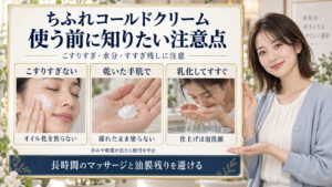 ちふれコールドクリームはこすりすぎず乾いた手肌で使い乳化してすすぐ。長時間のマッサージと油膜残りを避ける。
